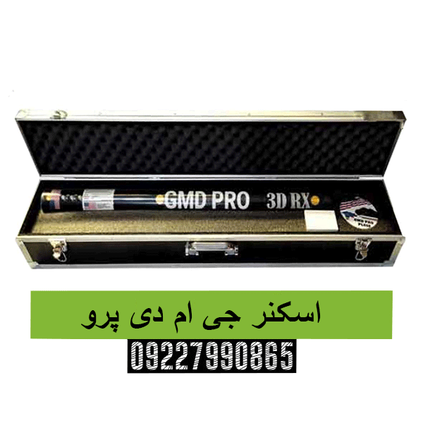 اسکنر جی ام دی پرو09227990865