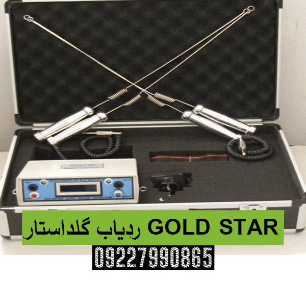  ردیاب گلداستار GOLD STAR0922790865