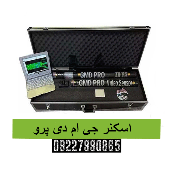 اسکنر جی ام دی پرو09227990865