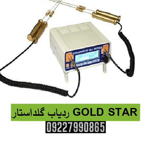  ردیاب گلداستار GOLD STAR0922790865