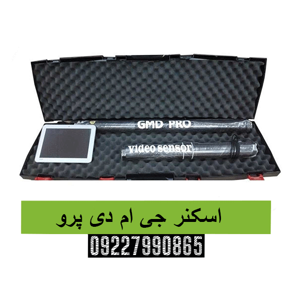 اسکنر جی ام دی پرو09227990865
