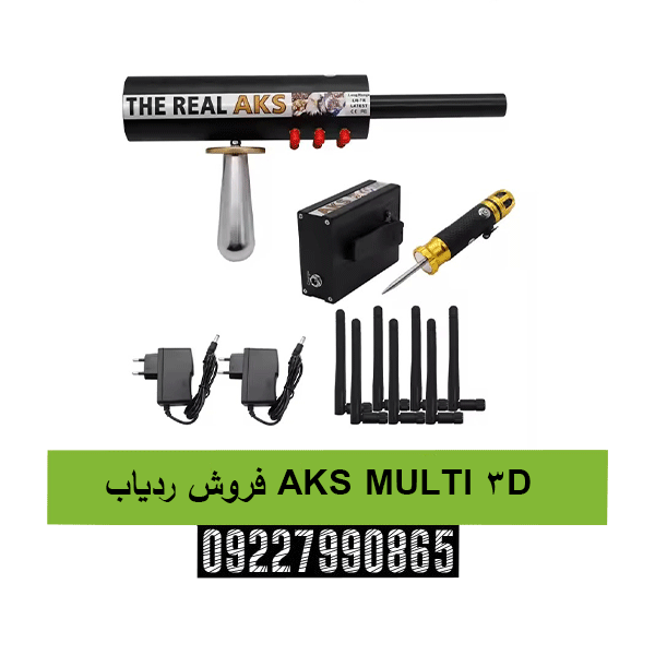 فروش ردیاب AKS MULTI 3D 09227990865