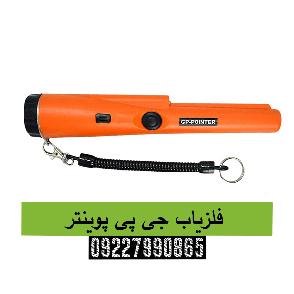 فلزیاب جی پی پوینتر 09227990865