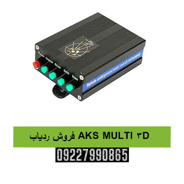 فروش ردیاب AKS MULTI 3D09227990865
