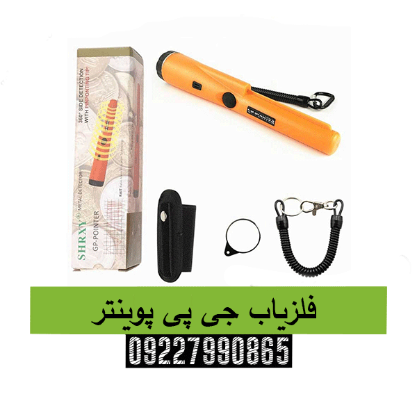 فلزیاب جی پی پوینتر09227990865
