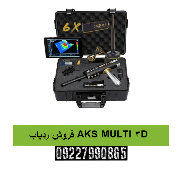 فروش ردیاب AKS MULTI 3D09227990865
