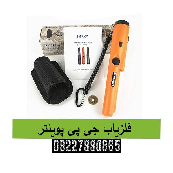 فلزیاب جی پی پوینتر09227990865