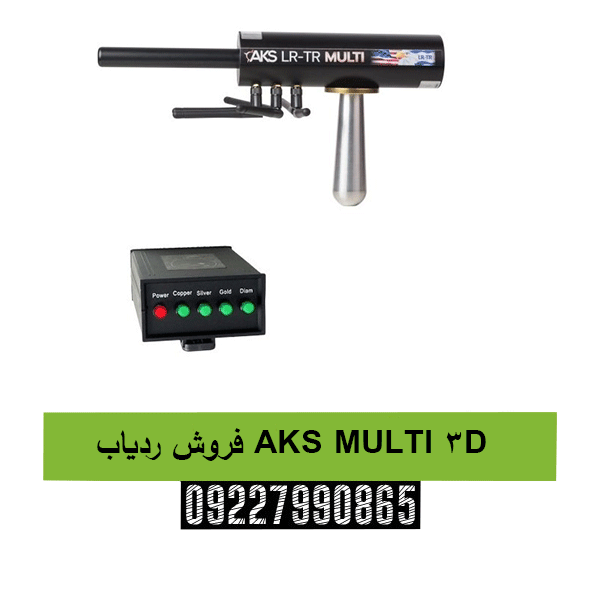 فروش ردیاب AKS MULTI 3D09227990865