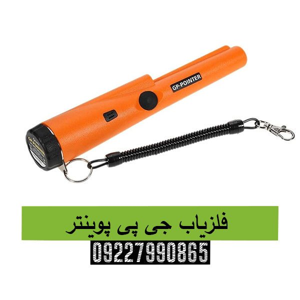 فلزیاب جی پی پوینتر09227990865