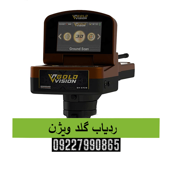 ردیاب گلد ویژن 09227990865