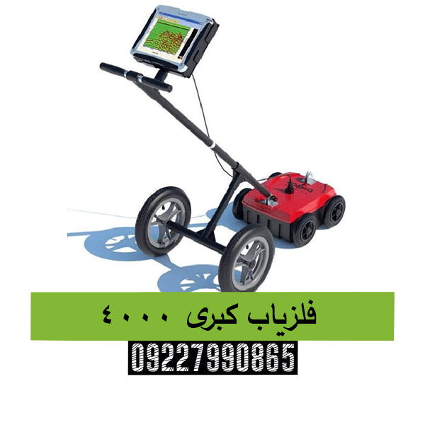 فلزیاب کبری 4000 09227990865