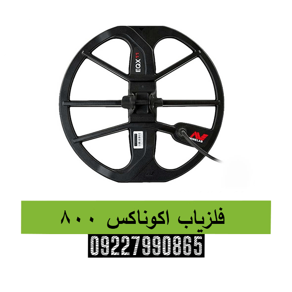فلزیاب اکوناکس 80009227990865