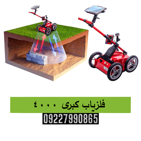 فلزیاب کبری 400009227990865