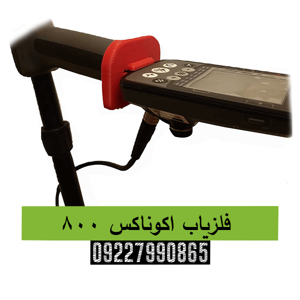 فلزیاب اکوناکس 80009227990865