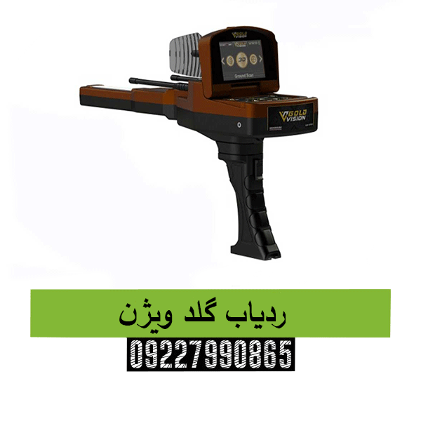 ردیاب گلد ویژن09227990865