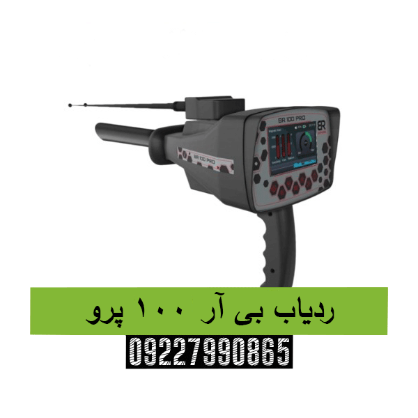 ردیاب بی آر 100 پرو09227990865