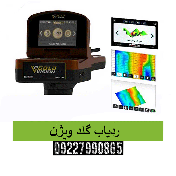ردیاب گلد ویژن09227990865