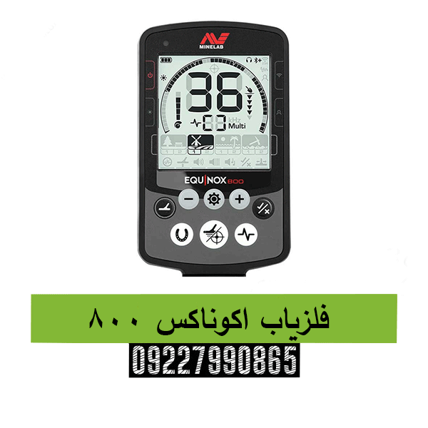 فلزیاب اکوناکس 80009227990865