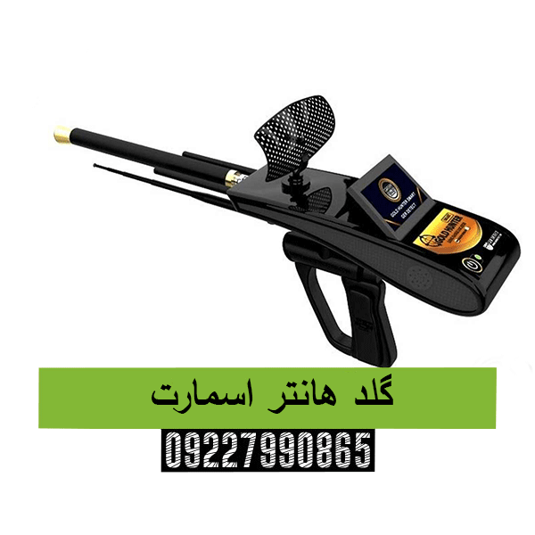گلد هانتر اسمارت09227990865