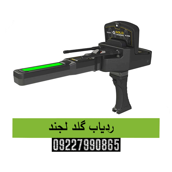 ردیاب گلد لجند09227990865
