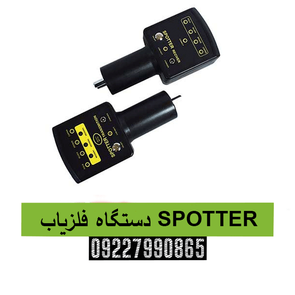 دستگاه فلزیاب SPOTTER09227990865