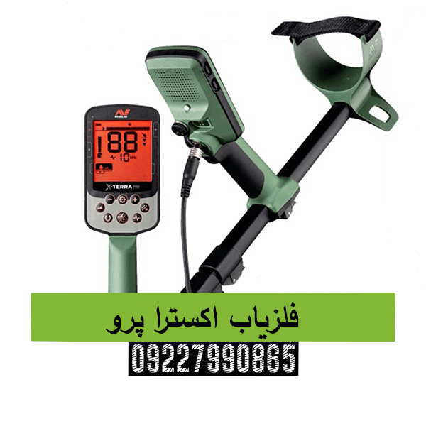 فلزیاب اکسترا پرو09227990865 