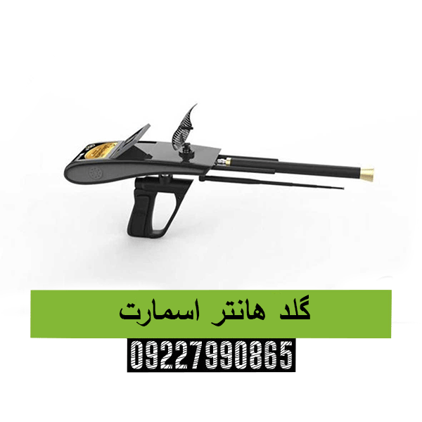 گلد هانتر اسمارت09227990865