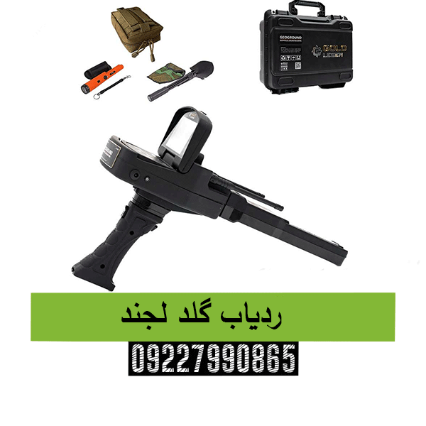 ردیاب گلد لجند 09227990865