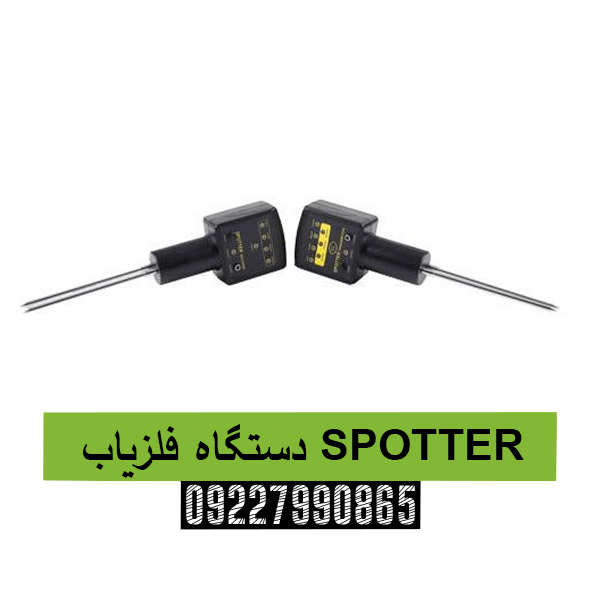 دستگاه فلزیاب SPOTTER09227990865