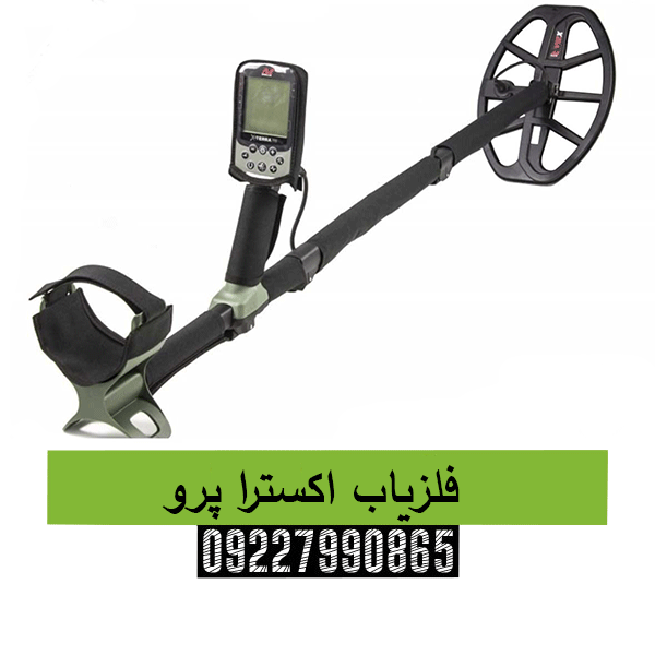 فلزیاب اکسترا پرو 09227990865