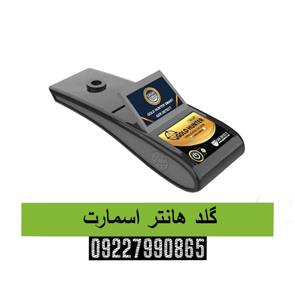 گلد هانتر اسمارت09227990865
