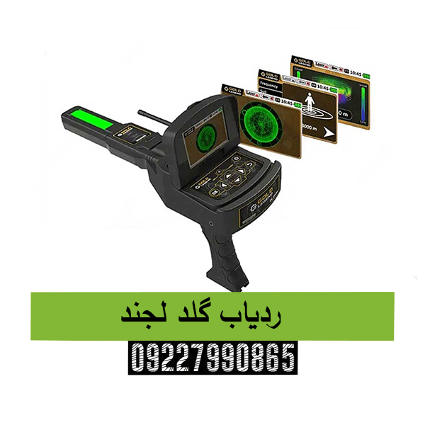 ردیاب گلد لجند09227990865