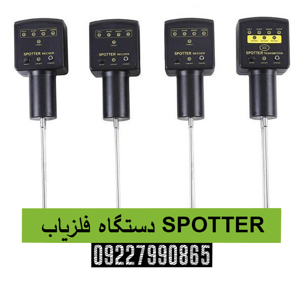 دستگاه فلزیاب SPOTTER 09227990865