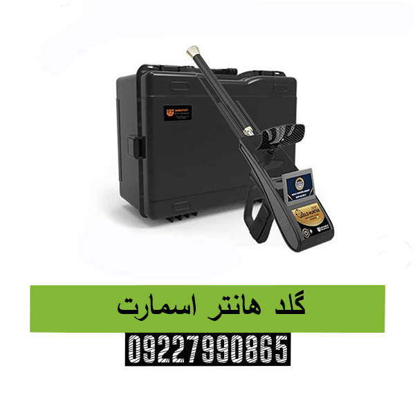 گلد هانتر اسمارت 09227990865