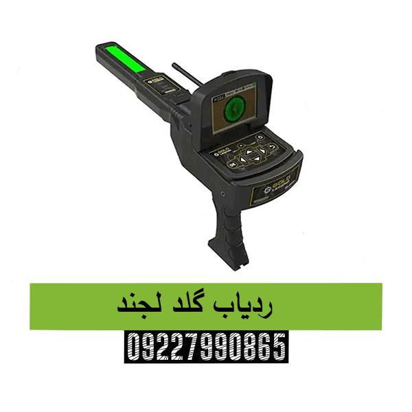 ردیاب گلد لجند09227990865