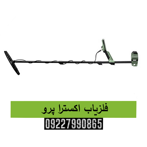 فلزیاب اکسترا پرو09227990865 