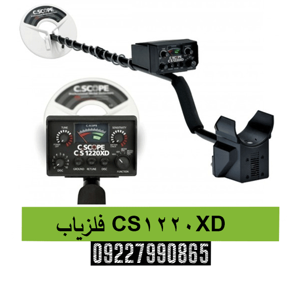 فلزیاب CS1220XD 09227990865