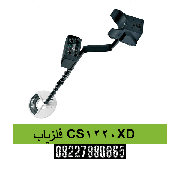 فلزیاب CS1220XD09227990865