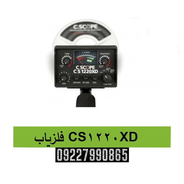فلزیاب CS1220XD09227990865