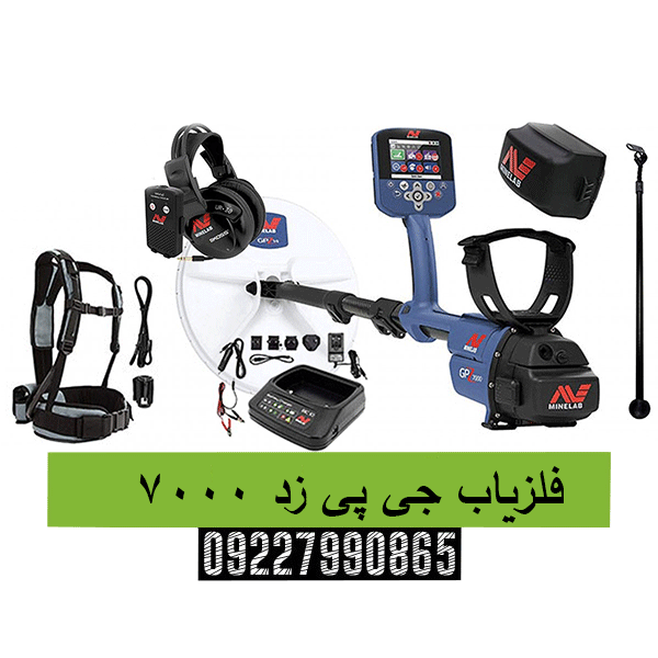 فلزیاب جی پی زد 7000 09227990865