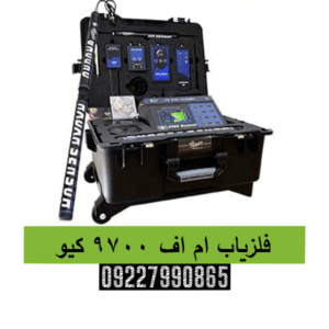 فلزیاب ام اف 9700 کیو09227990865