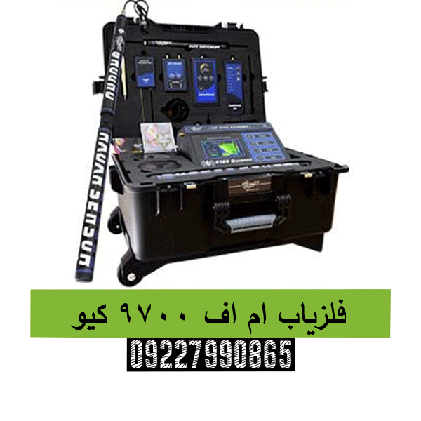 فلزیاب ام اف 9700 کیو 09227990865