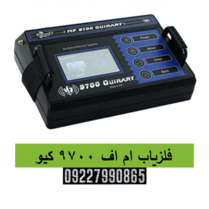 فلزیاب ام اف 9700 کیو09227990865