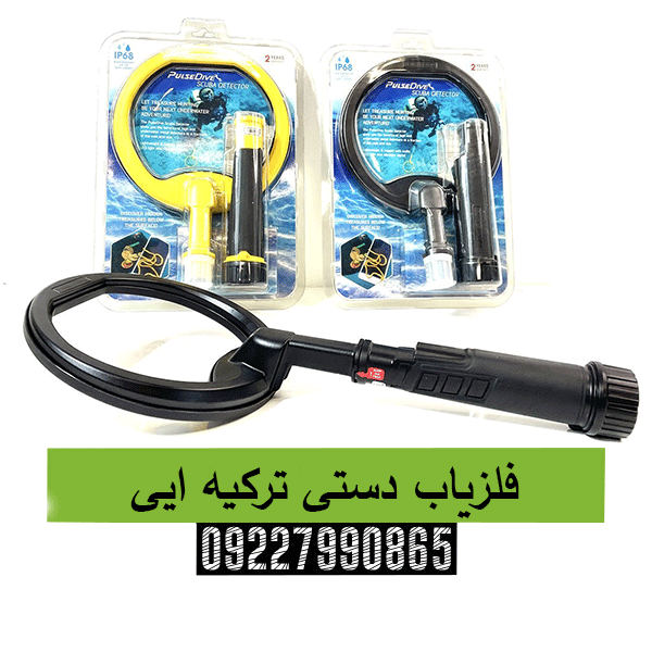 فلزیاب دستی ترکیه ایی09227990865