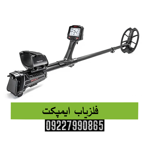 فلزیاب ایمپکت09227990865