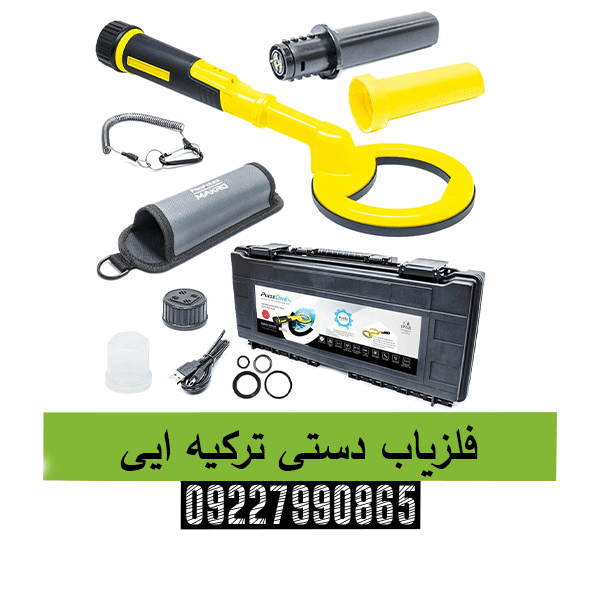 فلزیاب دستی ترکیه ایی 09227990865