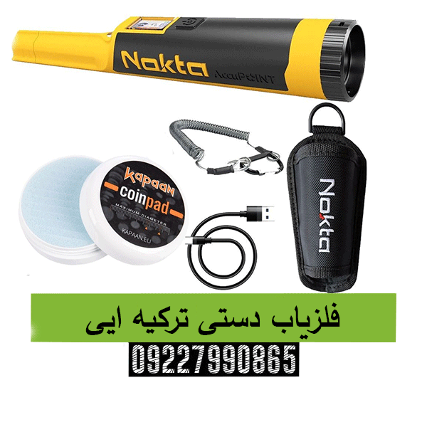 فلزیاب دستی ترکیه ایی09227990865