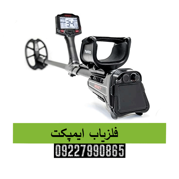 فلزیاب ایمپکت09227990865