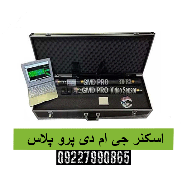 اسکنر جی ام دی پرو پلاس 09227990865