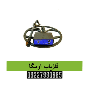فلزیاب اومگا09227990865